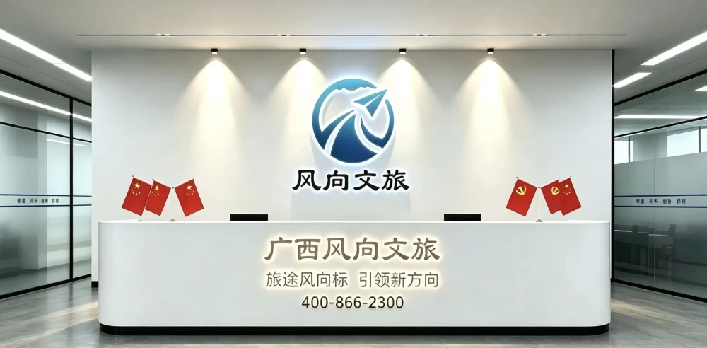 广西风向文旅有限公司办公前台
